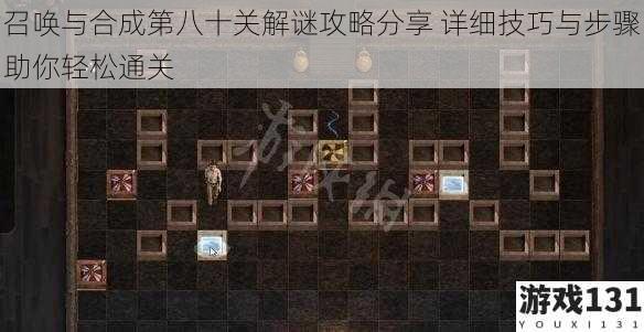 召唤与合成第八十关解谜攻略分享 详细技巧与步骤助你轻松通关