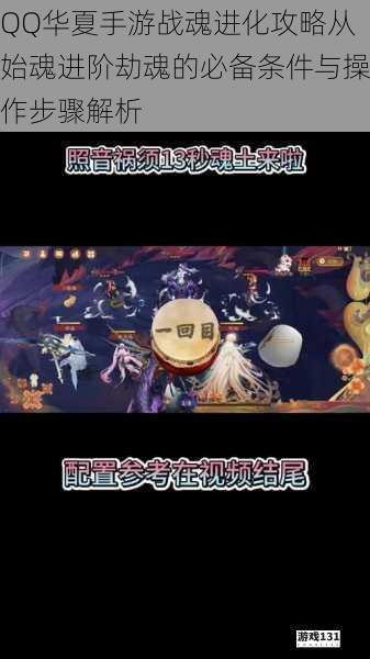 QQ华夏手游战魂进化攻略从始魂进阶劫魂的必备条件与操作步骤解析