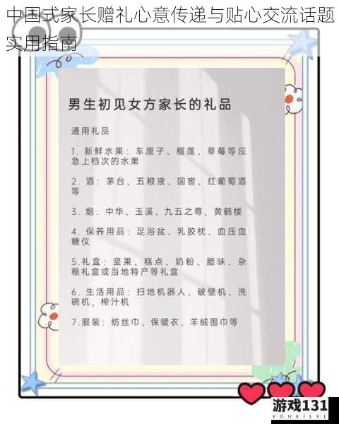 中国式家长赠礼心意传递与贴心交流话题实用指南