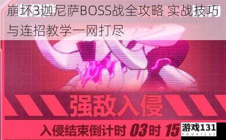崩坏3迦尼萨BOSS战全攻略 实战技巧与连招教学一网打尽