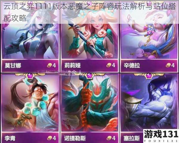 云顶之弈1111版本恶魔之子阵容玩法解析与站位搭配攻略