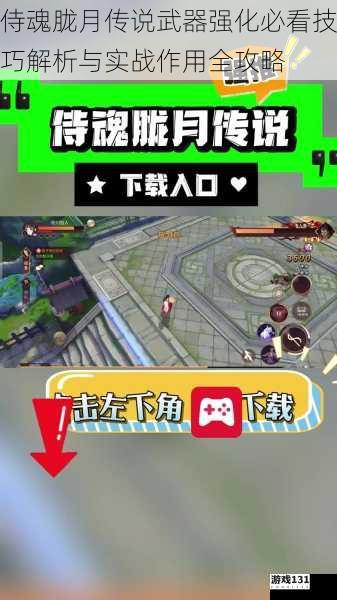侍魂胧月传说武器强化必看技巧解析与实战作用全攻略