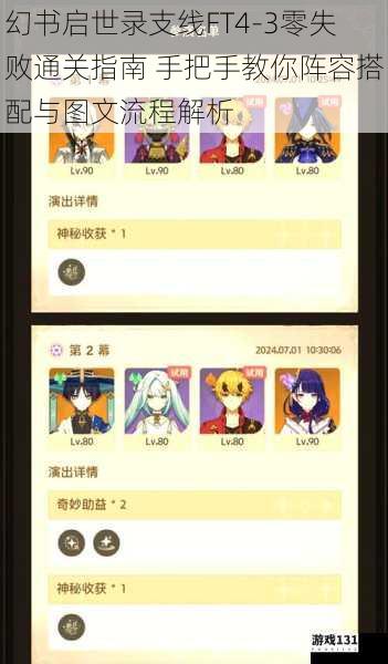 幻书启世录支线FT4-3零失败通关指南 手把手教你阵容搭配与图文流程解析