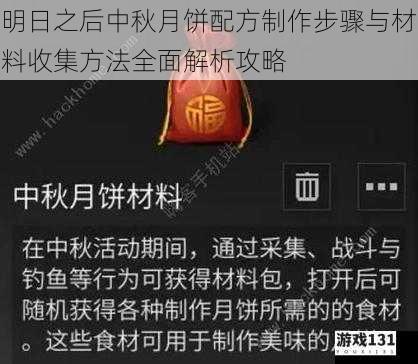 明日之后中秋月饼配方制作步骤与材料收集方法全面解析攻略