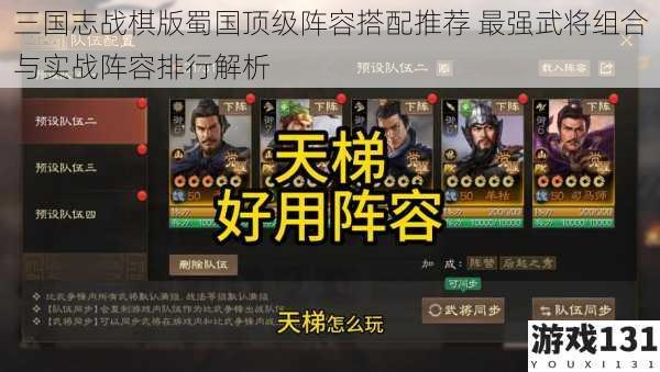 三国志战棋版蜀国顶级阵容搭配推荐 最强武将组合与实战阵容排行解析