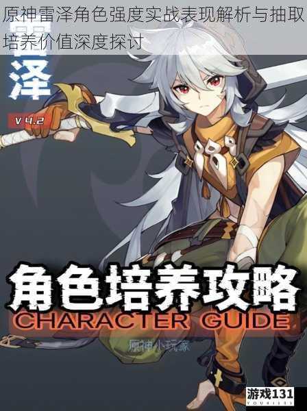 原神雷泽角色强度实战表现解析与抽取培养价值深度探讨