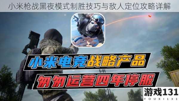 小米枪战黑夜模式制胜技巧与敌人定位攻略详解