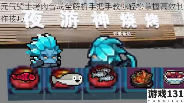 元气骑士烤肉合成全解析手把手教你轻松掌握高效制作技巧