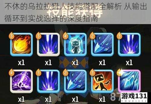 不休的乌拉拉猎人技能搭配全解析 从输出循环到实战选择的深度指南