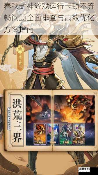 春秋封神游戏运行卡顿不流畅问题全面排查与高效优化方案指南