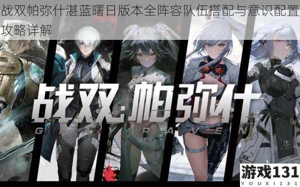 战双帕弥什湛蓝曙日版本全阵容队伍搭配与意识配置攻略详解