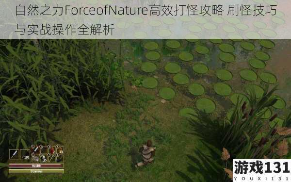 自然之力ForceofNature高效打怪攻略 刷怪技巧与实战操作全解析
