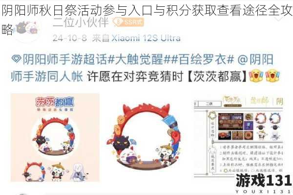 阴阳师秋日祭活动参与入口与积分获取查看途径全攻略