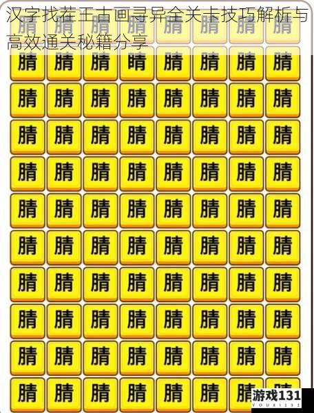 汉字找茬王古画寻异全关卡技巧解析与高效通关秘籍分享