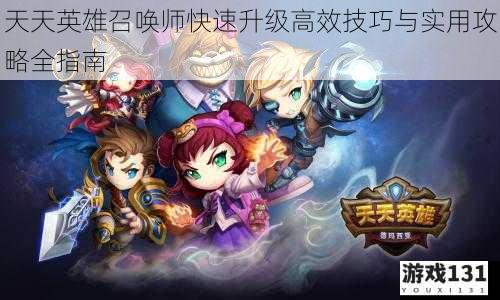 天天英雄召唤师快速升级高效技巧与实用攻略全指南