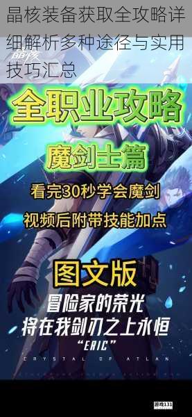晶核装备获取全攻略详细解析多种途径与实用技巧汇总