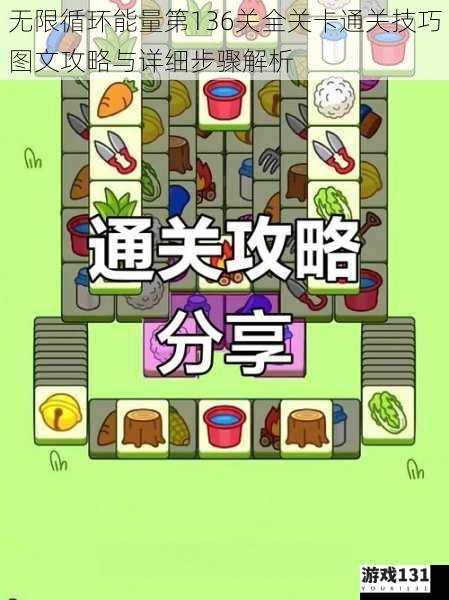 无限循环能量第136关全关卡通关技巧图文攻略与详细步骤解析