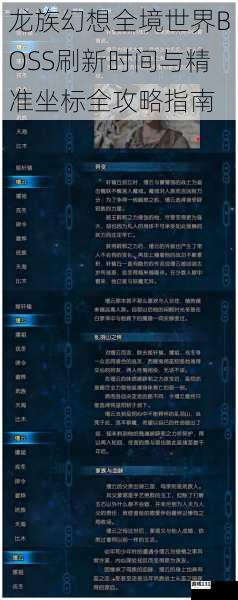 龙族幻想全境世界BOSS刷新时间与精准坐标全攻略指南