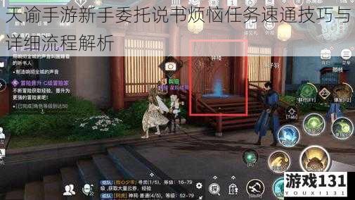 天谕手游新手委托说书烦恼任务速通技巧与详细流程解析