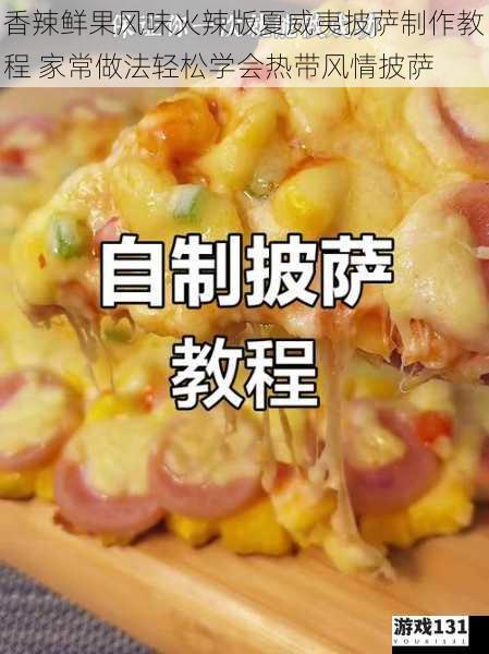 香辣鲜果风味火辣版夏威夷披萨制作教程 家常做法轻松学会热带风情披萨