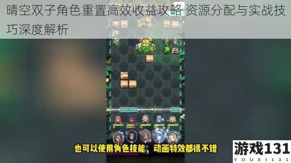 晴空双子角色重置高效收益攻略 资源分配与实战技巧深度解析