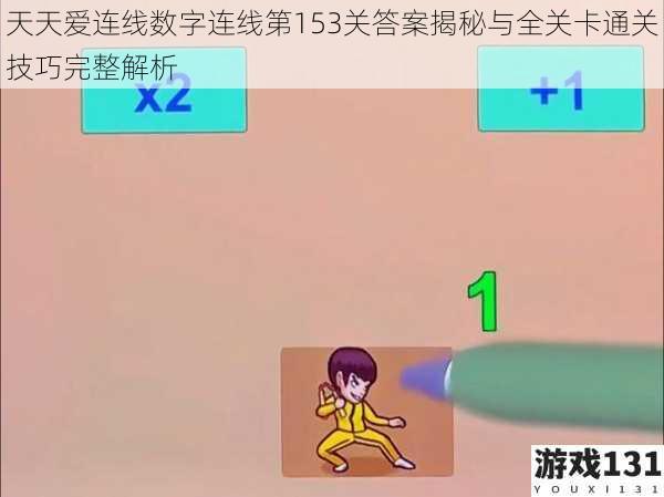 天天爱连线数字连线第153关答案揭秘与全关卡通关技巧完整解析