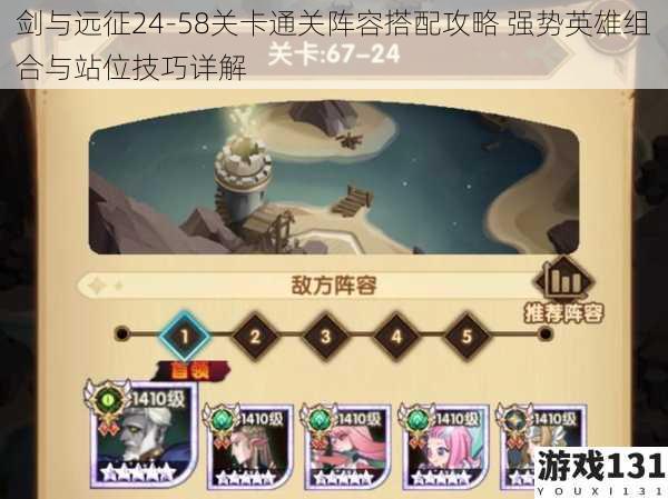 剑与远征24-58关卡通关阵容搭配攻略 强势英雄组合与站位技巧详解