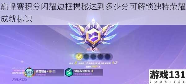 巅峰赛积分闪耀边框揭秘达到多少分可解锁独特荣耀成就标识