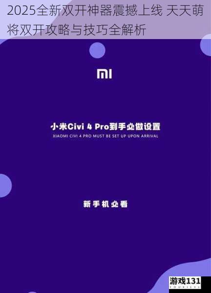 2025全新双开神器震撼上线 天天萌将双开攻略与技巧全解析