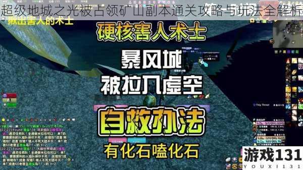 超级地城之光被占领矿山副本通关攻略与玩法全解析