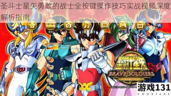圣斗士星矢勇敢的战士全按键操作技巧实战视频深度解析指南