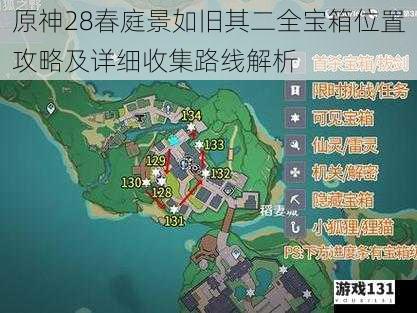 原神28春庭景如旧其二全宝箱位置攻略及详细收集路线解析