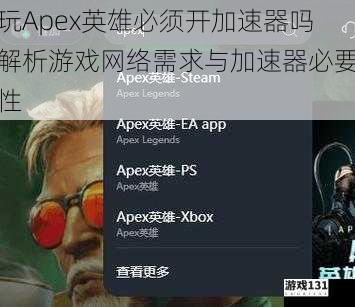 玩Apex英雄必须开加速器吗解析游戏网络需求与加速器必要性
