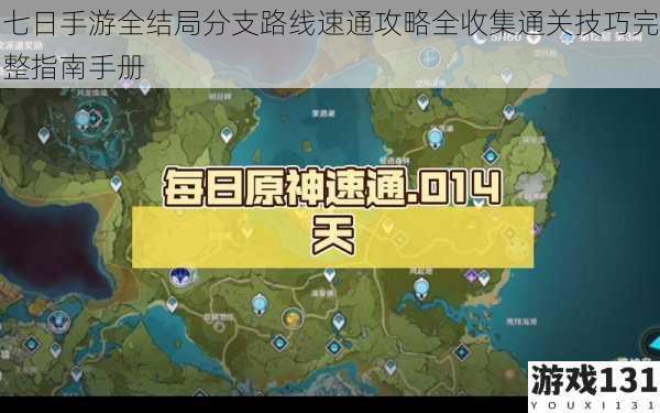 七日手游全结局分支路线速通攻略全收集通关技巧完整指南手册