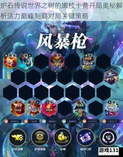 炉石传说世界之树的嫩枝十费开局奥秘解析法力巅峰制霸对局关键策略