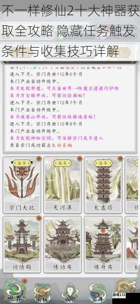不一样修仙2十大神器获取全攻略 隐藏任务触发条件与收集技巧详解