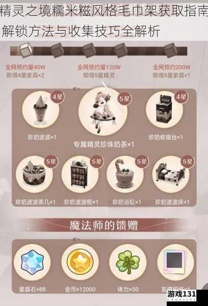 精灵之境糯米糍风格毛巾架获取指南 解锁方法与收集技巧全解析
