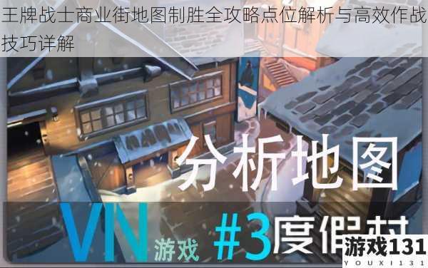 王牌战士商业街地图制胜全攻略点位解析与高效作战技巧详解