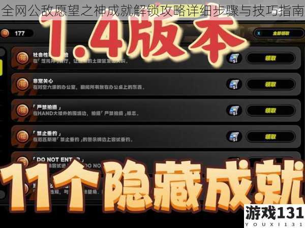 全网公敌愿望之神成就解锁攻略详细步骤与技巧指南