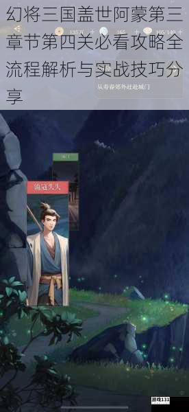 幻将三国盖世阿蒙第三章节第四关必看攻略全流程解析与实战技巧分享