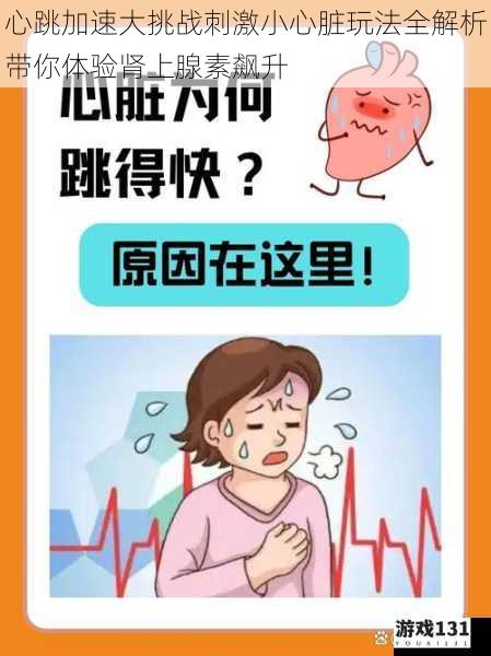 心跳加速大挑战刺激小心脏玩法全解析带你体验肾上腺素飙升