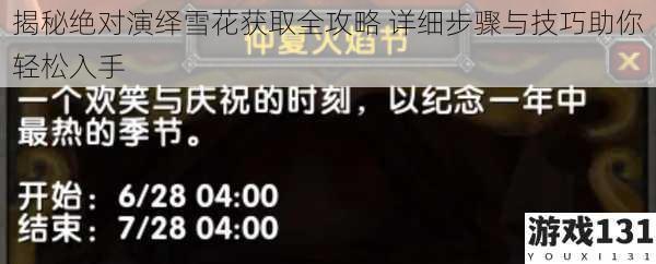 揭秘绝对演绎雪花获取全攻略 详细步骤与技巧助你轻松入手