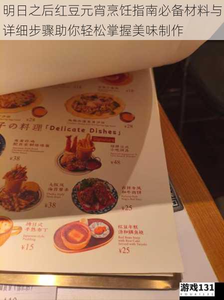 明日之后红豆元宵烹饪指南必备材料与详细步骤助你轻松掌握美味制作