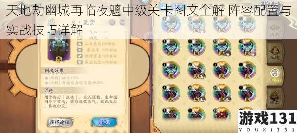 天地劫幽城再临夜魑中级关卡图文全解 阵容配置与实战技巧详解