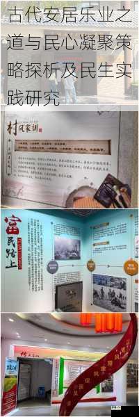 古代安居乐业之道与民心凝聚策略探析及民生实践研究
