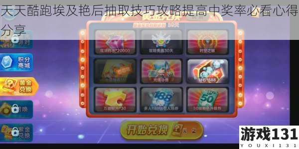 天天酷跑埃及艳后抽取技巧攻略提高中奖率必看心得分享