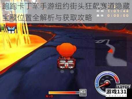 跑跑卡丁车手游纽约街头狂飙赛道隐藏宝藏位置全解析与获取攻略