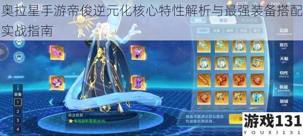 奥拉星手游帝俊逆元化核心特性解析与最强装备搭配实战指南