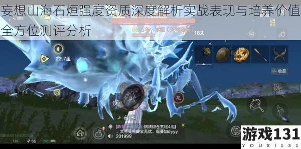 妄想山海石烜强度资质深度解析实战表现与培养价值全方位测评分析