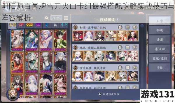 阴阳师百闻牌雪刀火山卡组最强搭配攻略实战技巧与阵容解析